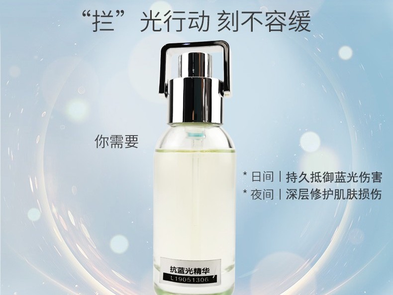 抗藍(lán)光精華-歐泉生化