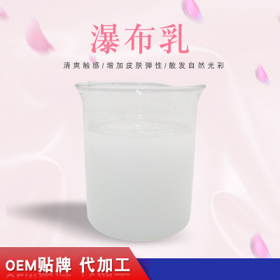 瀑布乳，瀑布水乳，乳液加工，歐泉生化