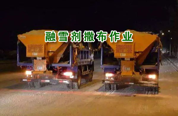 融雪劑撒布作業(yè)