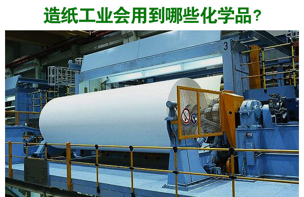 造紙工業(yè)會(huì)用到哪些化學(xué)品？