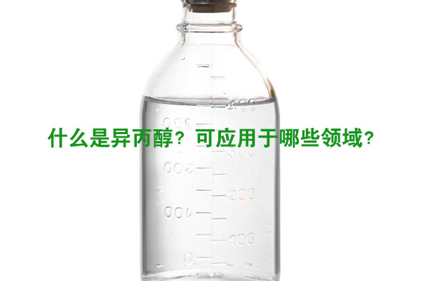 什么是異丙醇？可應(yīng)用于哪些領(lǐng)域？