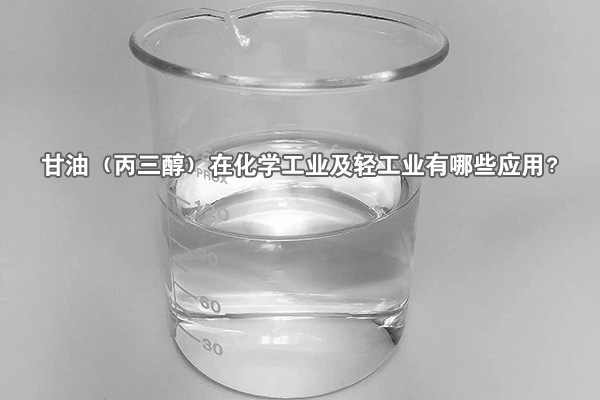 甘油（丙三醇）在化學工業(yè)及輕工業(yè)有哪些應用？