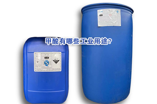 甲酸有哪些工業(yè)用途？