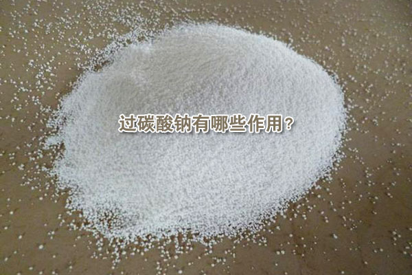 過碳酸鈉有哪些作用？