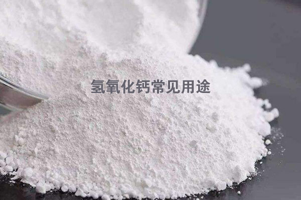 氫氧化鈣常見用途