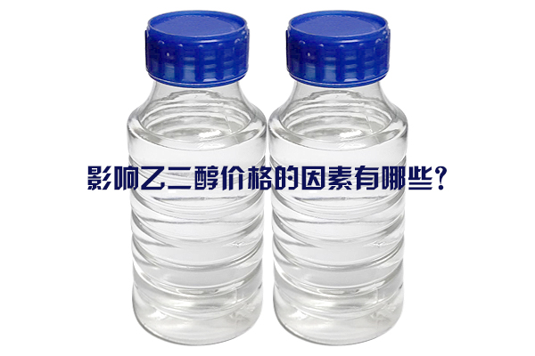 影響乙二醇價格的因素有哪些？