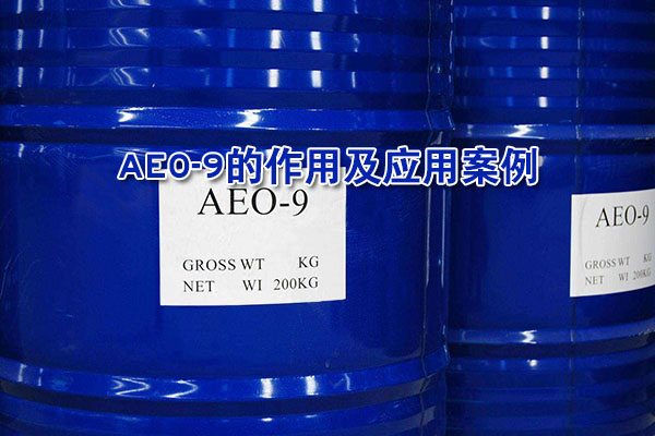 AEO-9的作用及應用案例