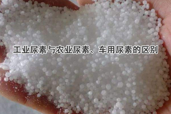工業(yè)尿素與農(nóng)業(yè)尿素、車用尿素的區(qū)別
