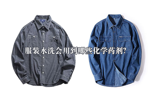 服裝水洗會(huì)用到哪些化學(xué)藥劑？