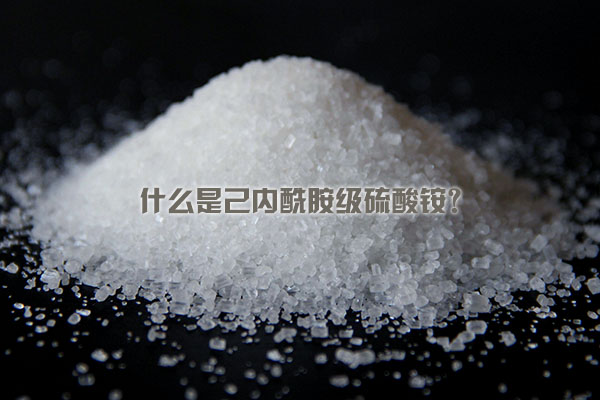 什么是己內(nèi)酰胺級(jí)硫酸銨？
