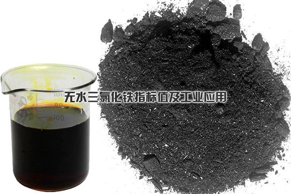 無水三氯化鐵指標(biāo)值及工業(yè)應(yīng)用