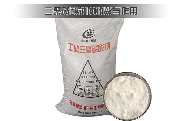 三聚磷酸鈉的功效與作用