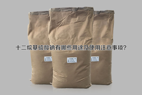 十二烷基硫酸鈉有哪些用途及使用注意事項(xiàng)？
