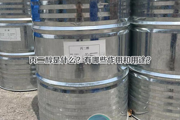 丙二醇是什么？有哪些作用和用途？