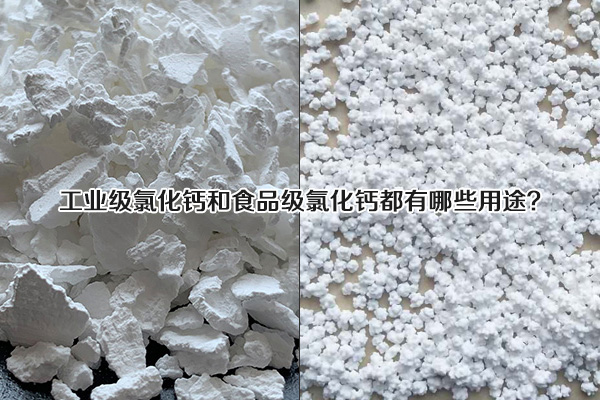 工業(yè)級氯化鈣和食品級氯化鈣都有哪些用途？