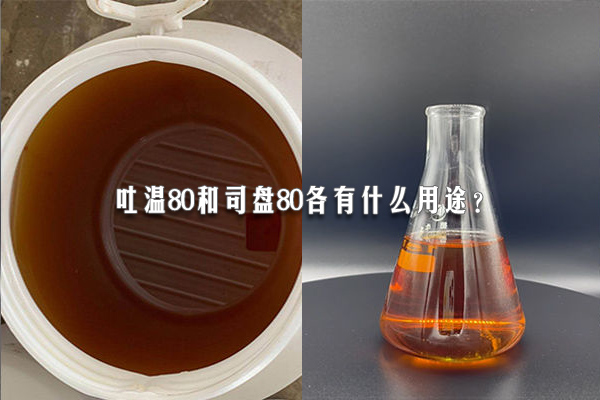 吐溫80和司盤(pán)80各有什么用途？