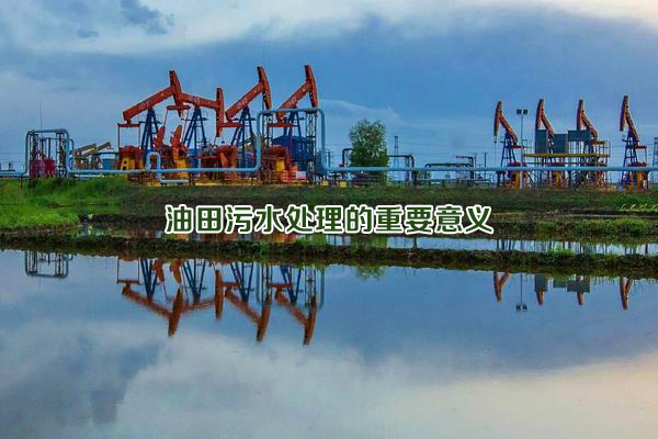 油田污水處理的重要意義