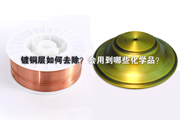 鍍銅層如何去除？會用到哪些化學(xué)品？