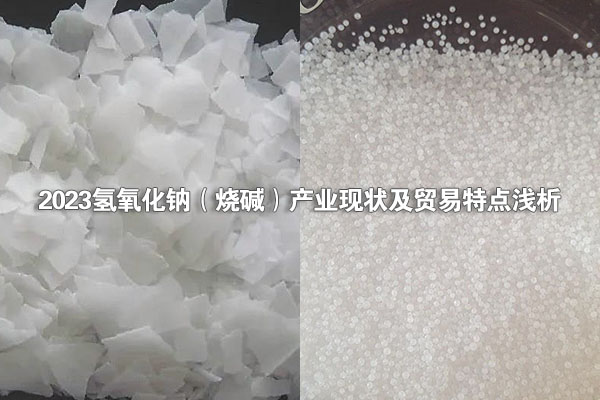 2023氫氧化鈉（燒堿）產(chǎn)業(yè)現(xiàn)狀及貿(mào)易特點(diǎn)淺析