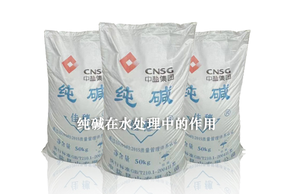 純堿在水處理中的作用