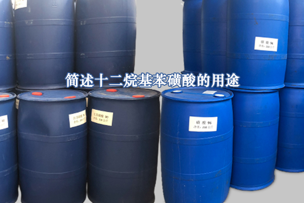 簡述十二烷基苯磺酸的用途