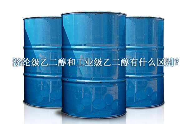 滌綸級乙二醇和工業(yè)級乙二醇有什么區(qū)別？