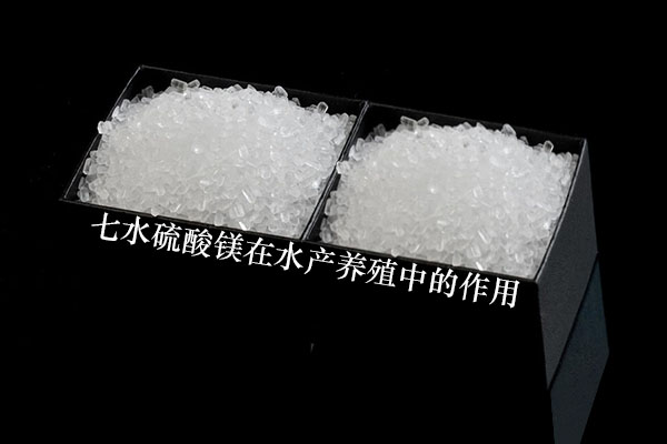 七水硫酸鎂在水產(chǎn)養(yǎng)殖中的作用