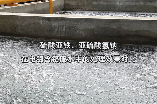 硫酸亞鐵、亞硫酸氫鈉在電鍍含鉻廢水中的處理效果對比