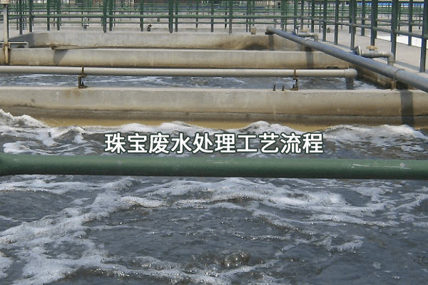 珠寶廢水處理工藝流程