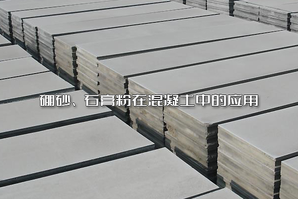 硼砂、石膏粉在混凝土中的應(yīng)用