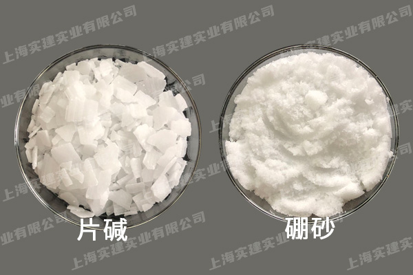 片堿、硼砂