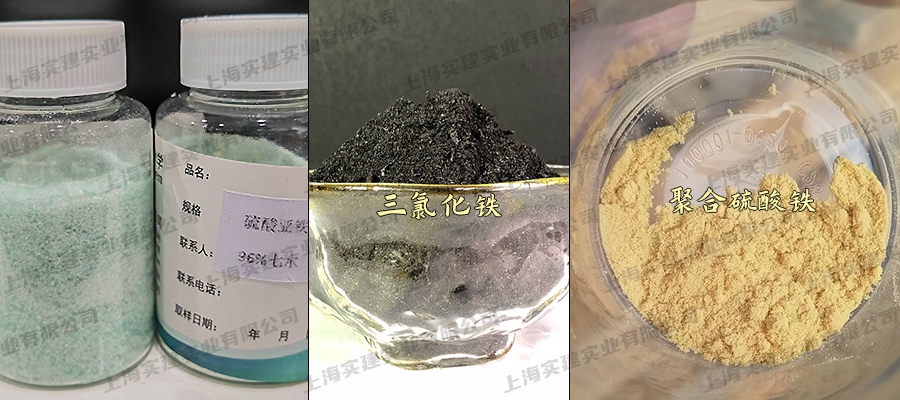 聚合硫酸鐵、三氯化鐵、硫酸亞鐵